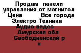 Продам, панели управления от магнитол › Цена ­ 500 - Все города Электро-Техника » Аудио-видео   . Амурская обл.,Свободненский р-н